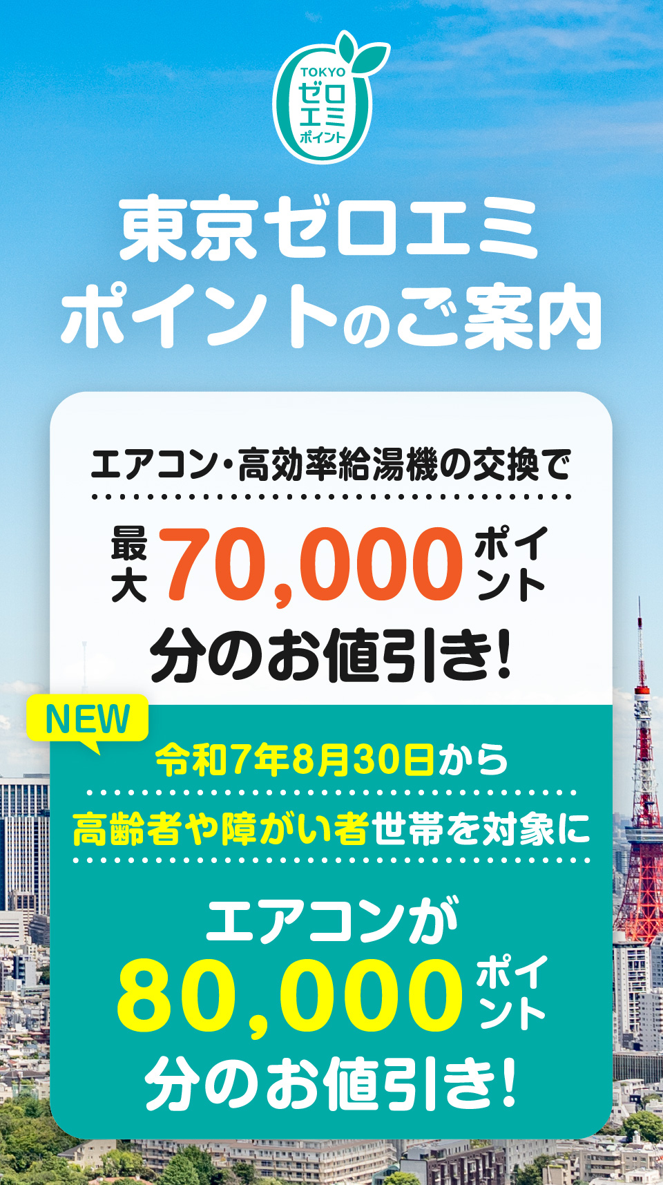 エアコン・高効率給湯機の交換で最大70,000ポイント分のお値引き！さらに令和7年8月30日から高齢者や障がい者世帯を対象にエアコンが80,000ポイント分のお値引き！