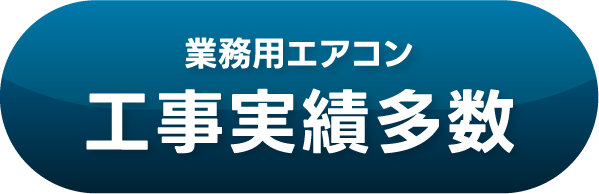 業務用エアコン工事実績多数