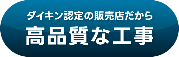 ダイキン認定の販売店だから高品質な工事