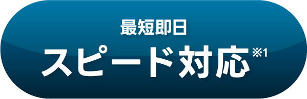 最短即日スピード対応