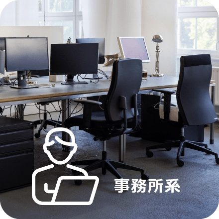 事務所系