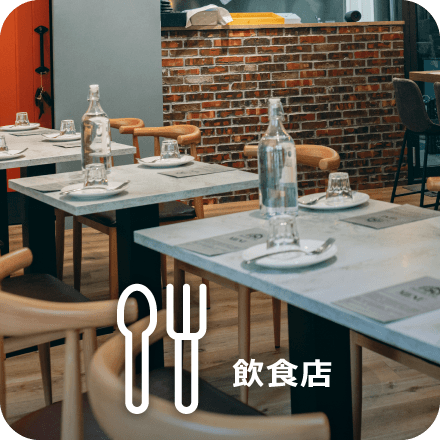 飲食店