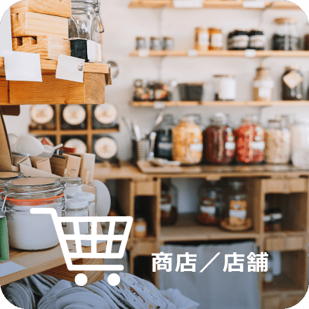 商店／店舗