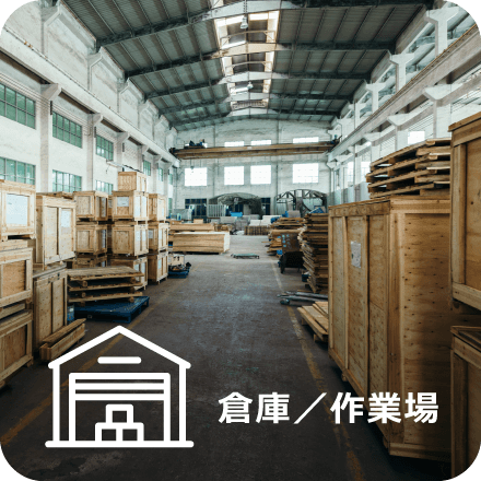 倉庫／作業場
