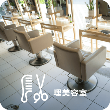 理美容室