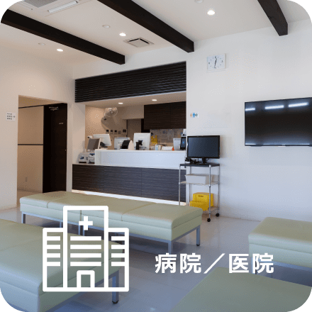 病院／医院