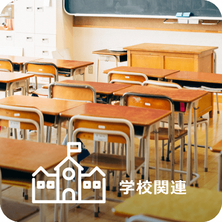 学校関連