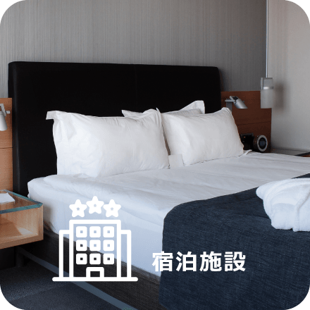宿泊施設