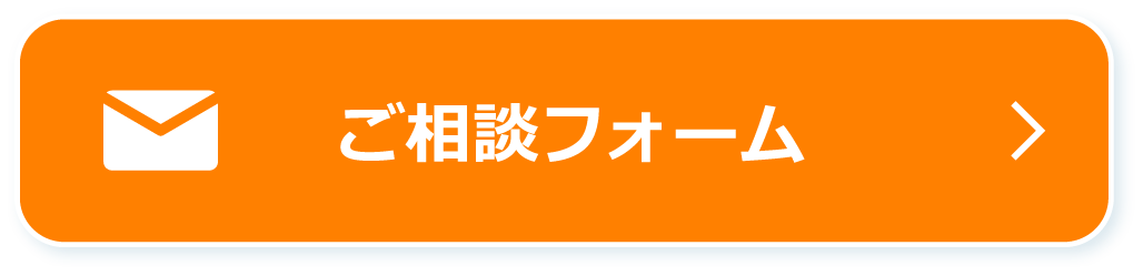 ご相談フォーム