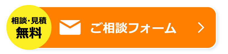 ご相談フォーム