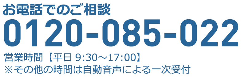 お電話でのご相談 0120-085-022。営業時間 平日9:30～17:00。※その他の時間は自動音声による一次受付