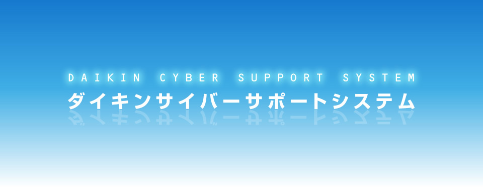 ダイキンサイバーサポートシステム