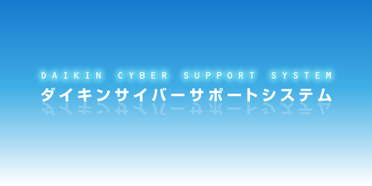 ダイキンサイバーサポートシステム