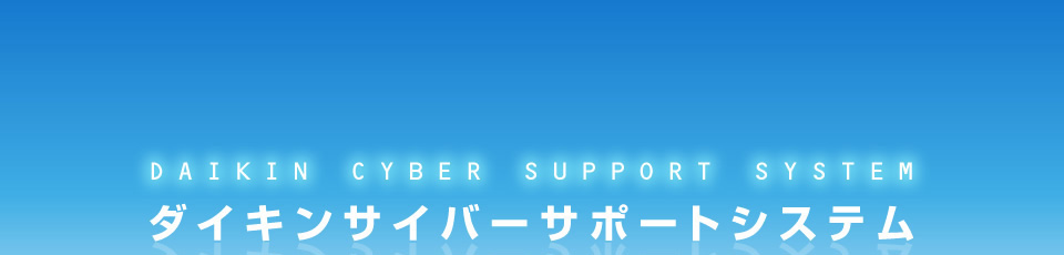 ダイキンサイバーサポートシステム