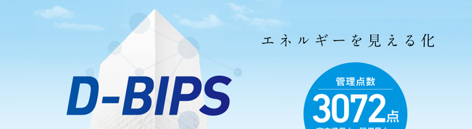 エネルギーを見える化 ビル統合監視盤 D-BIPS 管理点数3072点 室内機最大2048台 設備最大2048点