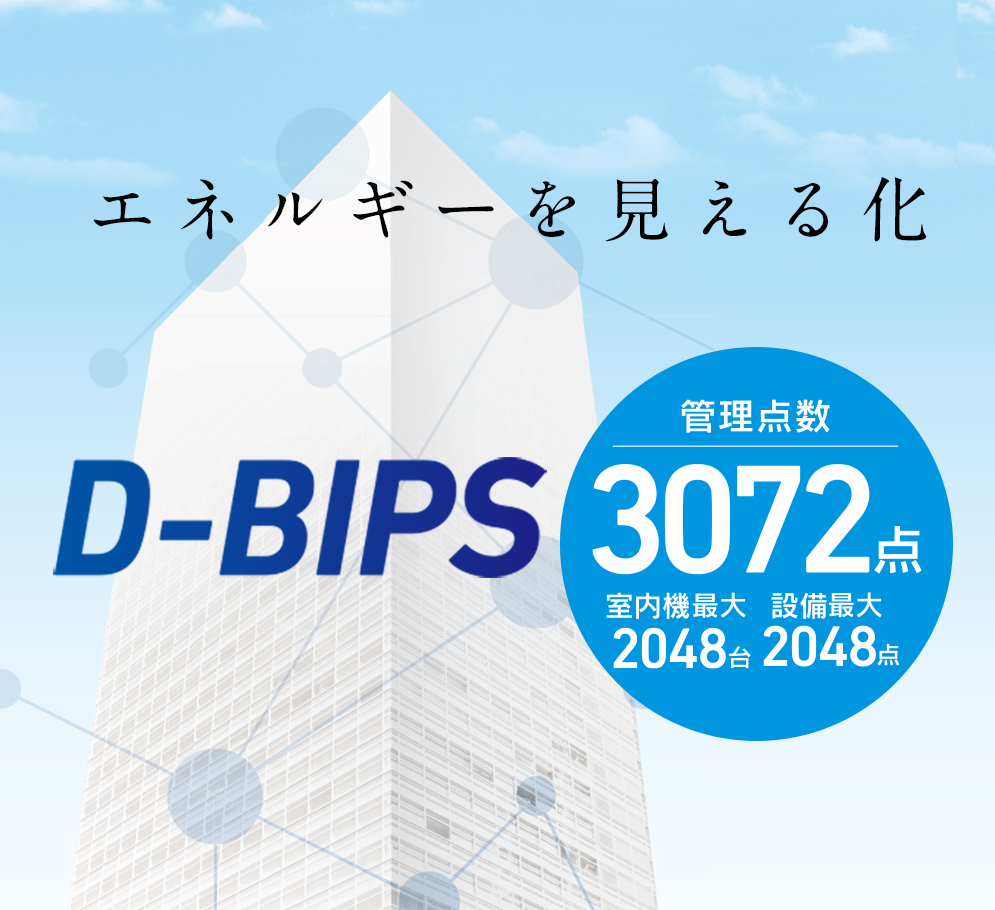エネルギーを見える化 ビル統合監視盤 D-BIPS 管理点数3072点 室内機最大2048台 設備最大2048点