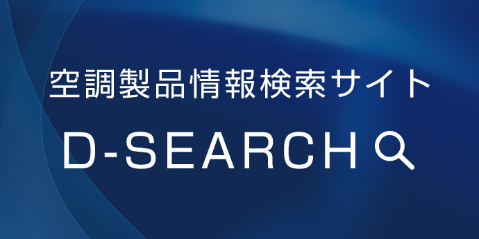 空調製品情報検索サイト D-SEARCH