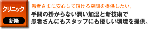 クリニックの新築事例。患者さまに安心して頂ける空間を提供したい。手間の掛からない潤い加湿と新技術で、患者さんにもスタッフにも優しい環境を提供。