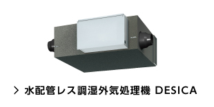 水配管レス調湿外気処理機 DESICAの画像