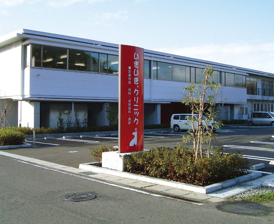 医療法人  いきいき.クリニック 様の建物外観写真