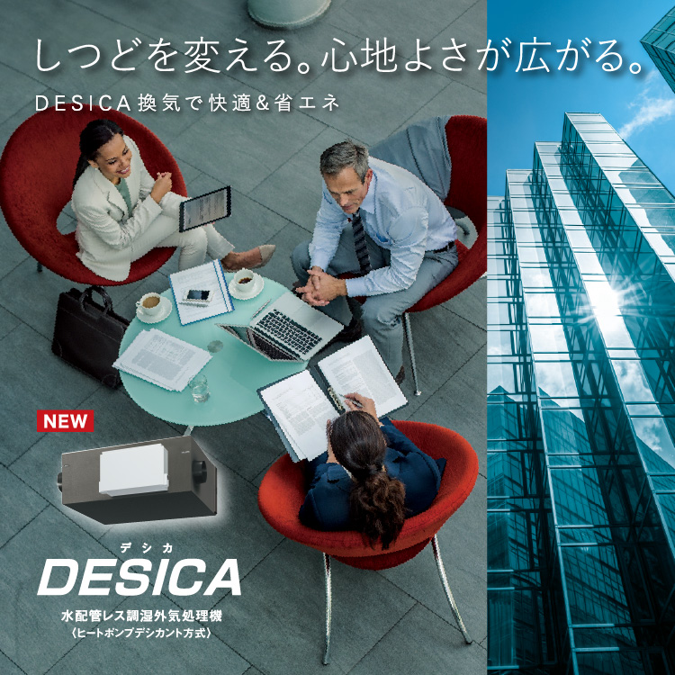 水配管レス調湿外気処理機 DESICA