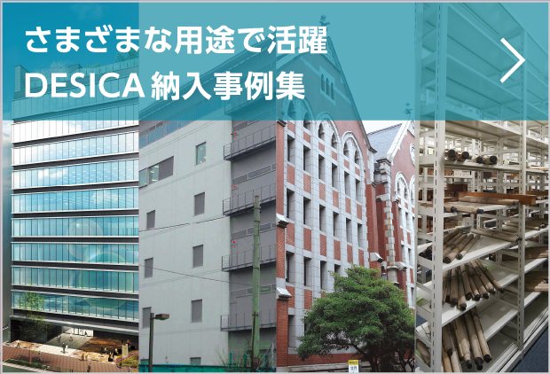 さまざまな用途で活躍DESICA納入事例集