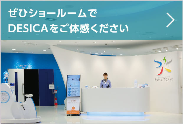 ぜひショールームでDESICAをご体感ください