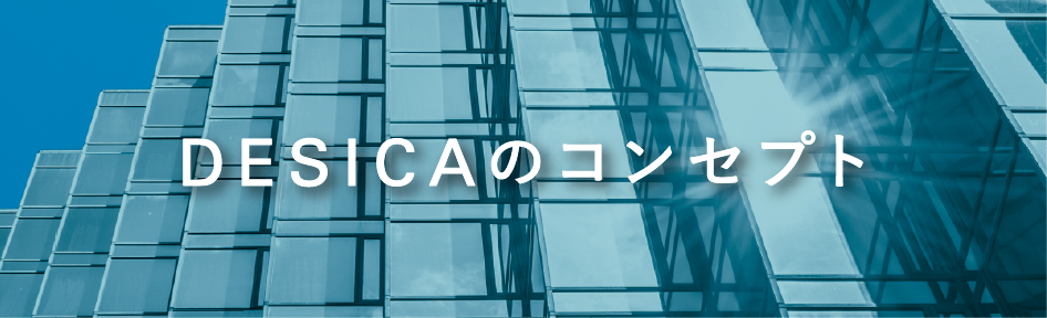 DESICAのコンセプト