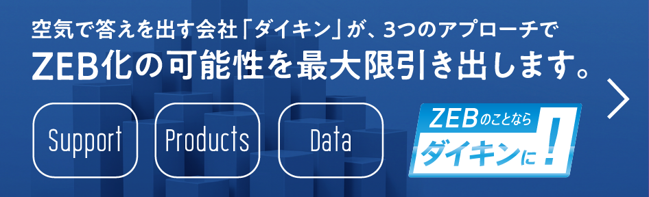 空気で答えを出す会社「ダイキン」が、3つのアプローチでZEB化の可能性を最大限引き出します。
