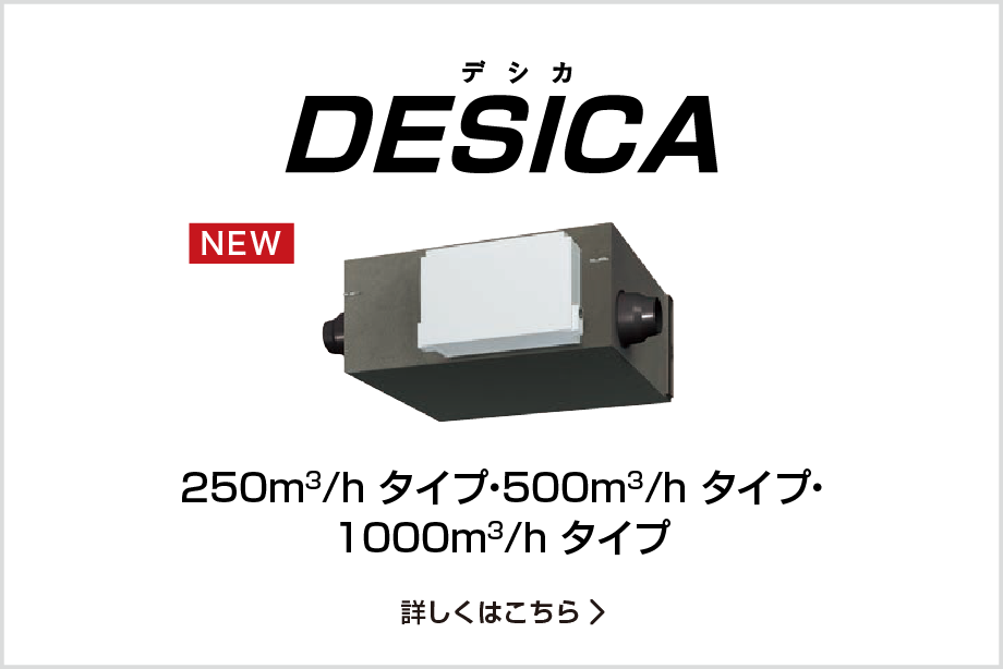 DESICA　250m3/hタイプ・500m3/hタイプ・1000m3/h タイプ
