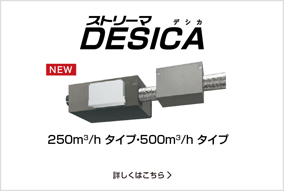 ストリーマDESICA　250m3/h タイプ・500m3/h タイプ