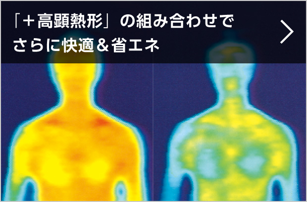 「＋高顕熱形」の組み合わせでさらに快適＆省エネ