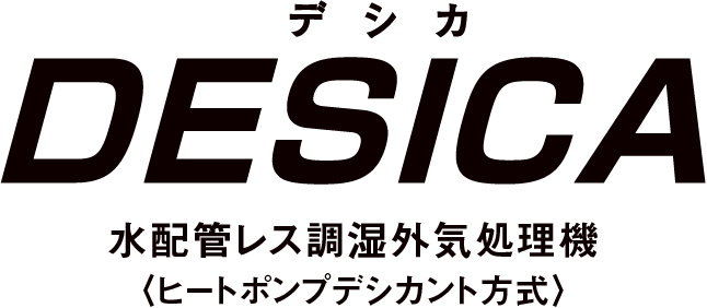 DESICA 水配管レス調湿外気処理機〈ヒートポンプデシカント方式〉