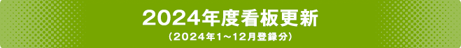 2024年度看板更新（2024年1～12月登録分）