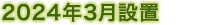 2024年3月設置