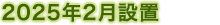 2025年2月設置