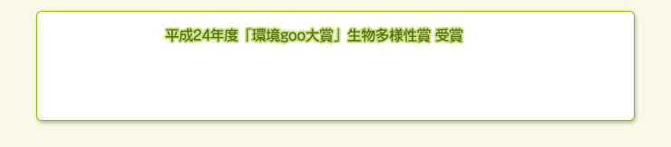 平成24年度「環境goo大賞」生物多様性賞 受賞