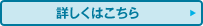詳しくはこちら
