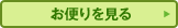 お便りを見る