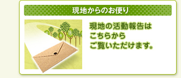 現地からのお便り 現地の活動報告はこちらからご覧いただけます。
