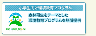 小学生向け環境教育プログラム 森林再生をテーマとした環境教育プログラムを無償提供