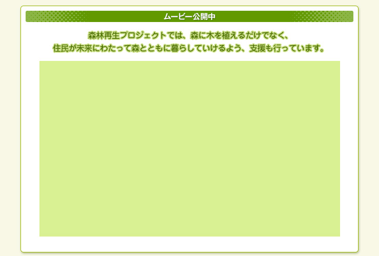 森林再生プロジェクトでは、森に木を植えるだけでなく、住民が未来にわたって森とともに暮らしていけるよう、支援も行っています。