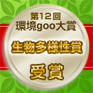 平成24年度「環境goo大賞」生物多様性賞 受賞