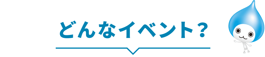 どんなイベント？