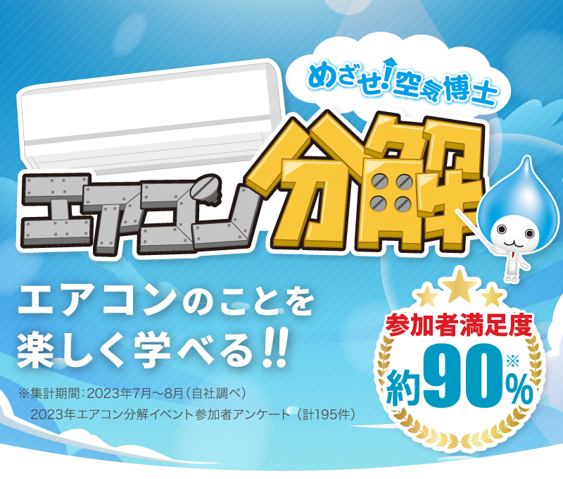 めざせ空気博士！エアコン分解 エアコンのことを楽しく学べる！！