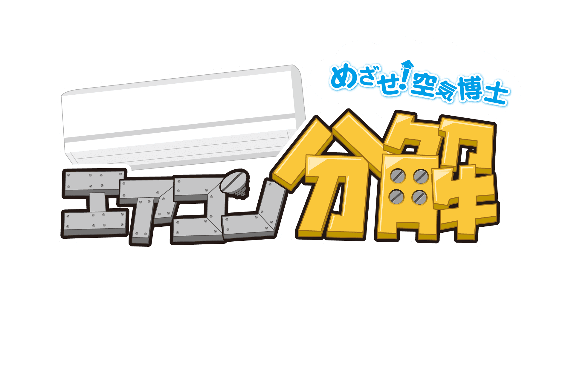 めざせ空気博士！エアコン分解 エアコンのことを楽しく学べる！！