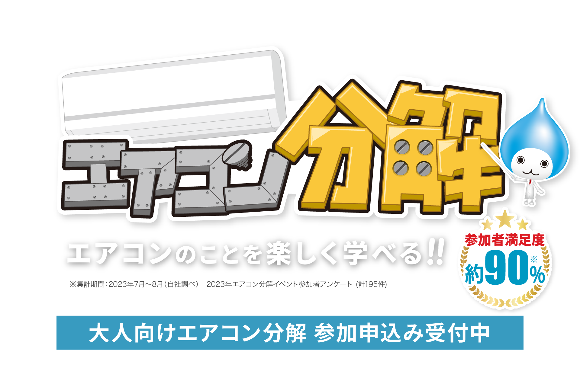 めざせ空気博士！エアコン分解 エアコンのことを楽しく学べる！！