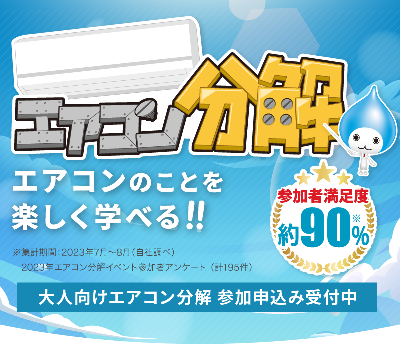 めざせ空気博士！エアコン分解 エアコンのことを楽しく学べる！！