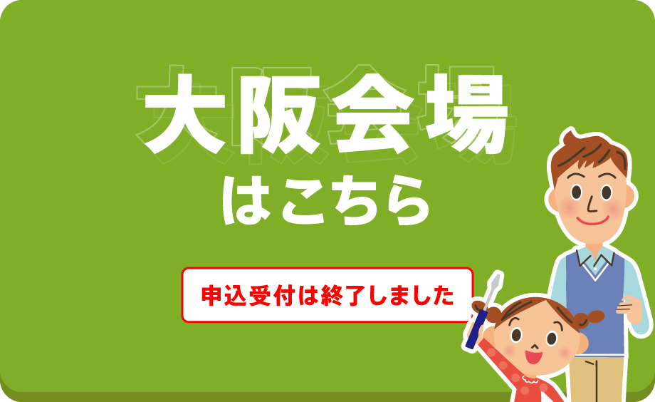大阪会場はこちら 申込み受付は終了しました