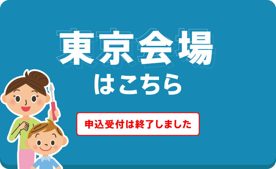 東京会場はこちら 申込み受付は終了しました